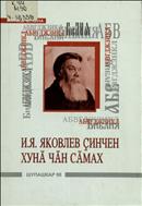 И. Я. Яковлев ҫинчен хунӑ чӑн сӑмах = Слово о И. Я. Яковлеве