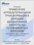 ПРИМЕНЕНИЕ АГРОБАКТЕРИАЛЬНОЙ ТРАНСФОРМАЦИИ В СЕЛЕКЦИИ БЕЛОКОЧАННОЙ КАПУСТЫ НА УСТОЙЧИВОСТЬ К БОЛЕЗНЯМ