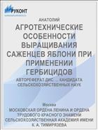 АГРОТЕХНИЧЕСКИЕ ОСОБЕННОСТИ ВЫРАЩИВАНИЯ САЖЕНЦЕВ ЯБЛОНИ ПРИ ПРИМЕНЕНИИ ГЕРБИЦИДОВ
