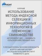 ИСПОЛЬЗОВАНИЕ МЕТОДА ИНДЕКСНОЙ СЕЛЕКЦИИ И ИНФОРМАЦИОННЫХ ТЕХНОЛОГИЙ В ПЛЕМЕННОМ СВИНОВОДСТВЕ