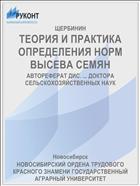 ТЕОРИЯ И ПРАКТИКА ОПРЕДЕЛЕНИЯ НОРМ ВЫСЕВА СЕМЯН