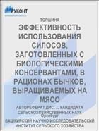 ЭФФЕКТИВНОСТЬ ИСПОЛЬЗОВАНИЯ СИЛОСОВ, ЗАГОТОВЛЕННЫХ С БИОЛОГИЧЕСКИМИ КОНСЕРВАНТАМИ, В РАЦИОНАХ БЫЧКОВ, ВЫРАЩИВАЕМЫХ НА МЯСО