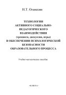 Технологии активного социально-педагогического взаимодействия (тренинги, игры, дискуссии) в обеспечении психологической безопасности образовательного процесса