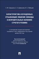 Характеристика осужденных, отбывающих лишение свободы в исправительных колониях строгого режима (по материалам специальной переписи осужденных и лиц, содержащихся под стражей, декабрь 2022 года) 