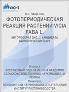 ФОТОПЕРИОДИЧЕСКАЯ РЕАКЦИЯ РАСТЕНИЙ VICIA FABA L.