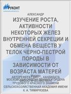 ИЗУЧЕНИЕ РОСТА, АКТИВНОСТИ НЕКОТОРЫХ ЖЕЛЕЗ ВНУТРЕННЕЙ СЕКРЕЦИИ И ОБМЕНА ВЕЩЕСТВ У ТЕЛОК ЧЕРНО-ПЕСТРОЙ ПОРОДЫ В ЗАВИСИМОСТИ ОТ ВОЗРАСТА МАТЕРЕЙ