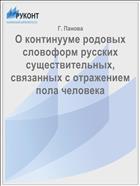 О континууме родовых словоформ русских существительных, связанных с отражением пола человека