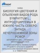 БИОЛОГИЯ ЦВЕТЕНИЯ И ОПЫЛЕНИЯ ВИДОВ РОДА SYMPHYTUM L., ИНТРОДУЦИРУЕМЫХ В ЮЖНУЮ ЧАСТЬ СЕВЕРО-ЗАПАДА НЕЧЕРНОЗЕМНОЙ ЗОНЫ РСФСР
