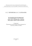 Компьютерное моделирование