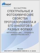 СПЕКТРАЛЬНЫЕ И ФОТОХИМИЧЕСКИЕ СВОЙСТВА ПРОТОХЛОРОФИЛЛА И ЕГО АНАЛОГОВ В РАЗНЫХ ФОРМАХ