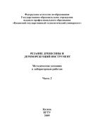 Резание древесины и дереворежущий инструмент, Ч.2.