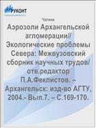 Аэрозоли Архангельской агломерации// Экологические проблемы Севера: Межвузовский сборник научных трудов/ отв.редактор П.А.Феклистов. – Архангельск: изд-во АГТУ, 2004.- Вып.7. – С.169-170.