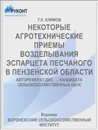 НЕКОТОРЫЕ АГРОТЕХНИЧЕСКИЕ ПРИЕМЫ ВОЗДЕЛЫВАНИЯ ЭСПАРЦЕТА ПЕСЧАНОГО В ПЕНЗЕНСКОЙ ОБЛАСТИ