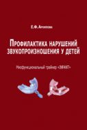 Профилактика нарушений звукопроизношения у детей. Миофункциональный трейнер «INFANT»