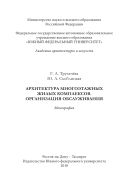 Архитектура многоэтажных жилых комплексов. Организация обслуживания