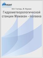 Гидрометеорологической станции Мамакан - полвека