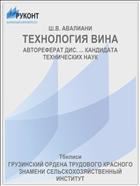 ТЕХНОЛОГИЯ ВИНА