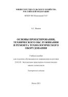 Основы проектирования, технического обслуживания и ремонта технологического оборудования