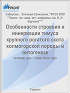 Особенности строения и иннервации тимуса крупного рогатого скота холмогорской породы в онтогенезе