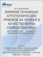 ВЛИЯНИЕ ОСНОВНЫХ АГРОТЕХНИЧЕСКИХ ПРИЕМОВ НА УРОЖАЙ И КАЧЕСТВО ВЕРНА ОЗИМОЙ ПШЕНИЦЫ