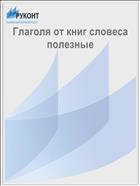 Глаголя от книг словеса полезные