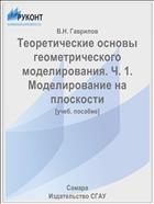 Теоретические основы геометрического моделирования. Ч. 1. Моделирование на плоскости