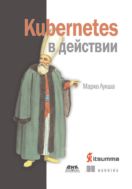 Kubernetes в действии
