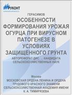 ОСОБЕННОСТИ ФОРМИРОВАНИЯ УРОЖАЯ ОГУРЦА ПРИ ВИРУСНОМ ПАТОГЕНЕЗЕ В УСЛОВИЯХ ЗАЩИЩЕННОГО ГРУНТА