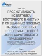 ПРОДУКТИВНОСТЬ КОЗЛЯТНИКА ВОСТОЧНОГО В ЧИСТЫХ И СМЕШАННЫХ ПОСЕВАХ НА ОБЫКНОВЕННЫХ ЧЕРНОЗЕМАХ СТЕПНОЙ ЗОНЫ САРАТОВСКОГО ПРАВОБЕРЕЖЬЯ