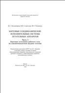 Бортовые газодинамические исполнительные системы летательных аппаратов. Ч. 3. Бортовые источники рабочего тела на однокомпонентном жидком топливе