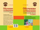 Обучение сочинению в начальной школе. 1 класс