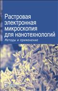 Растровая электронная микроскопия для нанотехнологий: методы и применение