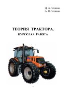 Теория трактора. Курсовая работа