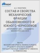 СОСТАВ И СВОЙСТВА МЕХАНИЧЕСКИХ ФРАКЦИИ ОБЫКНОВЕННОГО И ЮЖНОГО ЧЕРНОЗЕМОВ