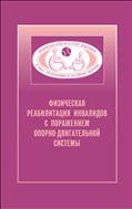 Физическая реабилитация инвалидов с поражением опорно-двигательной системы (для СПО)