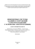 Инженерные системы зданий и сооружений (электроснабжение с основами электротехники)
