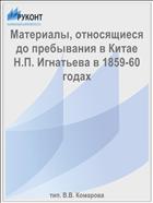 Материалы, относящиеся до пребывания в Китае Н.П. Игнатьева в 1859-60 годах