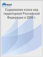 Содержание озона над территорией Российской Федерации в 2008 г.