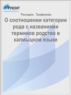 О соотношении категории рода с названиями терминов родства в калмыцком языке