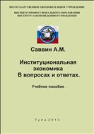 Институциональная экономика. В вопросах и ответах. Учебное пособие.