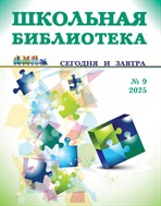 Школьная библиотека: сегодня и завтра