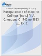Историческое обозрение Сибири / [cоч.] П. А. Словцова С 1742 по 1823 год. Кн. 2