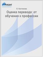 Оценка перевода: от обучения к профессии