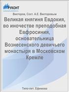 Великая княгиня Евдокия, во иночестве преподобная Евфросиния, основательница Вознесенского девичьего монастыря в Московском Кремле