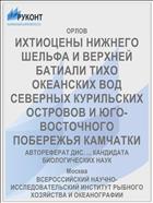ИХТИОЦЕНЫ НИЖНЕГО ШЕЛЬФА И ВЕРХНЕЙ БАТИАЛИ ТИХО­ ОКЕАНСКИХ ВОД СЕВЕРНЫХ КУРИЛЬСКИХ ОСТРОВОВ И ЮГО-ВОСТОЧНОГО ПОБЕРЕЖЬЯ КАМЧАТКИ