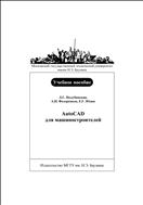 AutoCAD для машиностроителей