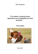 Состояние и перспективы производства  и переработки мяса индейки