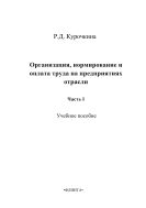 Организация, нормирование и оплата труда на предприятиях отрасли. Ч. I