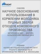 НАУЧНОЕ ОБОСНОВАНИЕ ИСПОЛЬЗОВАНИЯ В КОРМЛЕНИИ МОЛОДНЯКА ПУШНЫХ ЗВЕРЕЙ ОТХОДОВ КОЖЕВЕННОГО ПРОИЗВОДСТВА