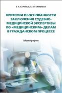 Критерии обоснованности заключения судебно-медицинской экспертизы по «медицинским» делам в гражданском процессе